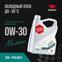 ВМПАВТО Масло моторное синтетическое MODERN SP GF-6A A7/B7 0W-30 ВМП9264 канистра 4л